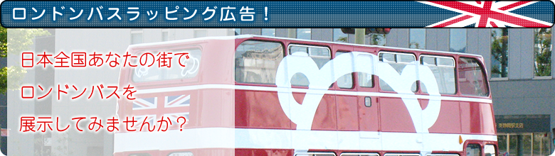 【ロンドンバスラッピング広告！】日本全国あなたの街でロンドンバスを展示してみませんか？