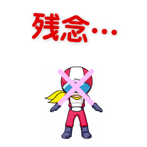 残念…