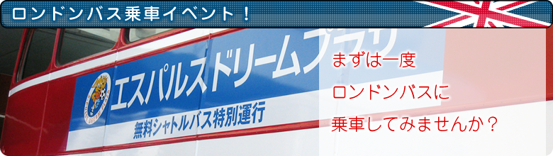 【ロンドンバス乗車イベント！】まずは一度ロンドンバスに乗車してみませんか？