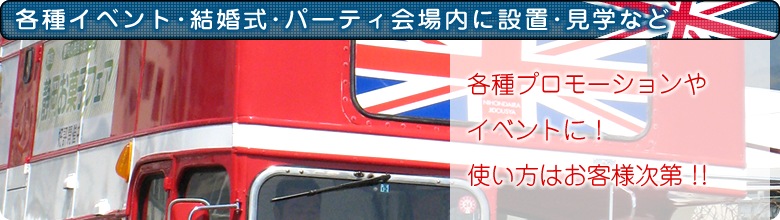 【各種イベント・結婚式・パーティ会場内に設置・見学など】各種プロモーションやイベントに！ 使い方はお客様次第!!