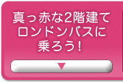 真っ赤な2階建てロンドンバスに乗ろう！