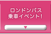 ロンドンバス乗車イベント！
