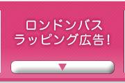 ロンドンバスラッピング広告！