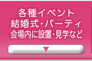 各種イベント・結婚式･パーティ会場内に設置・見学など